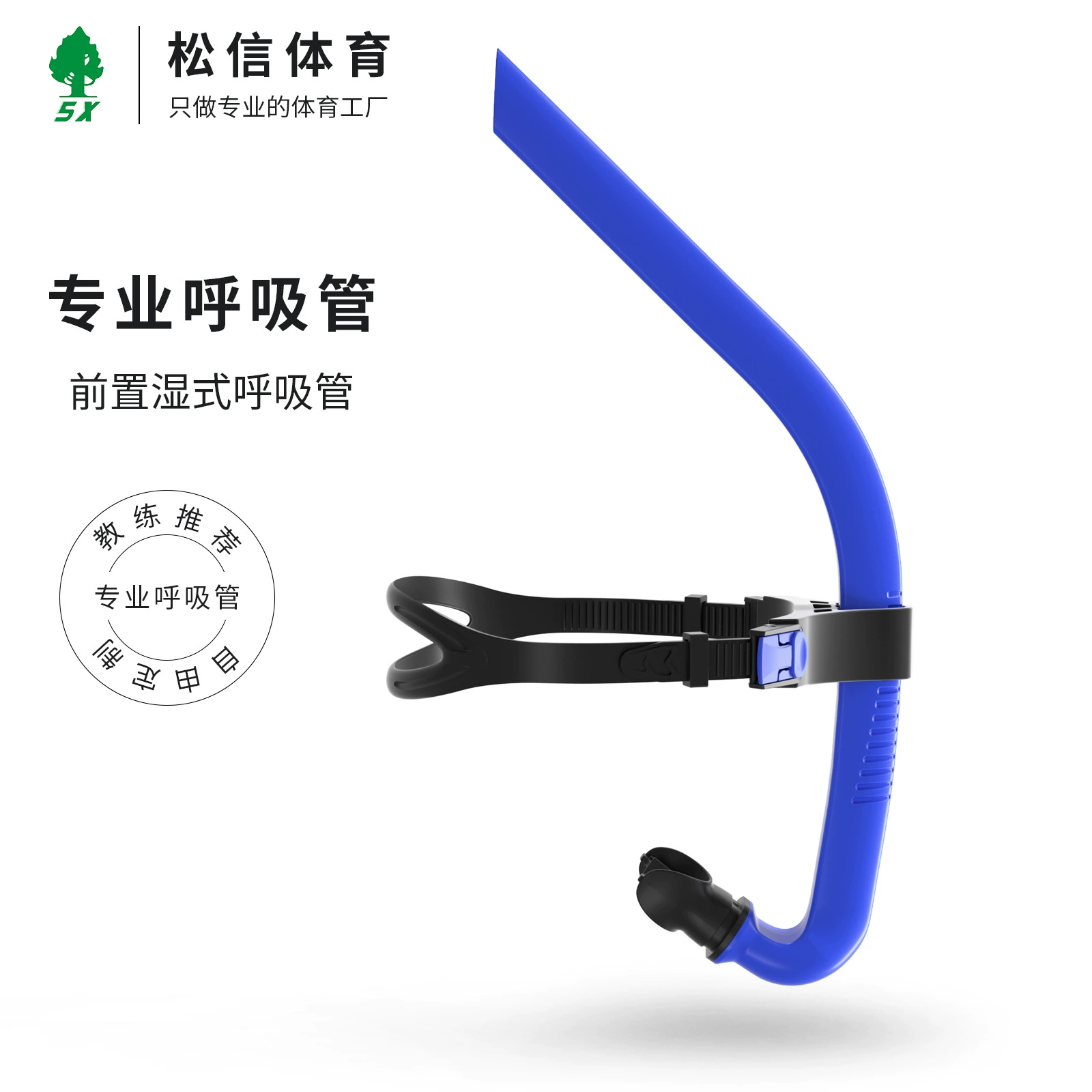 Front breathing tube freestyle training professional swimming ventilation equipment wet and semi-dry adjustable headband breathing tube
