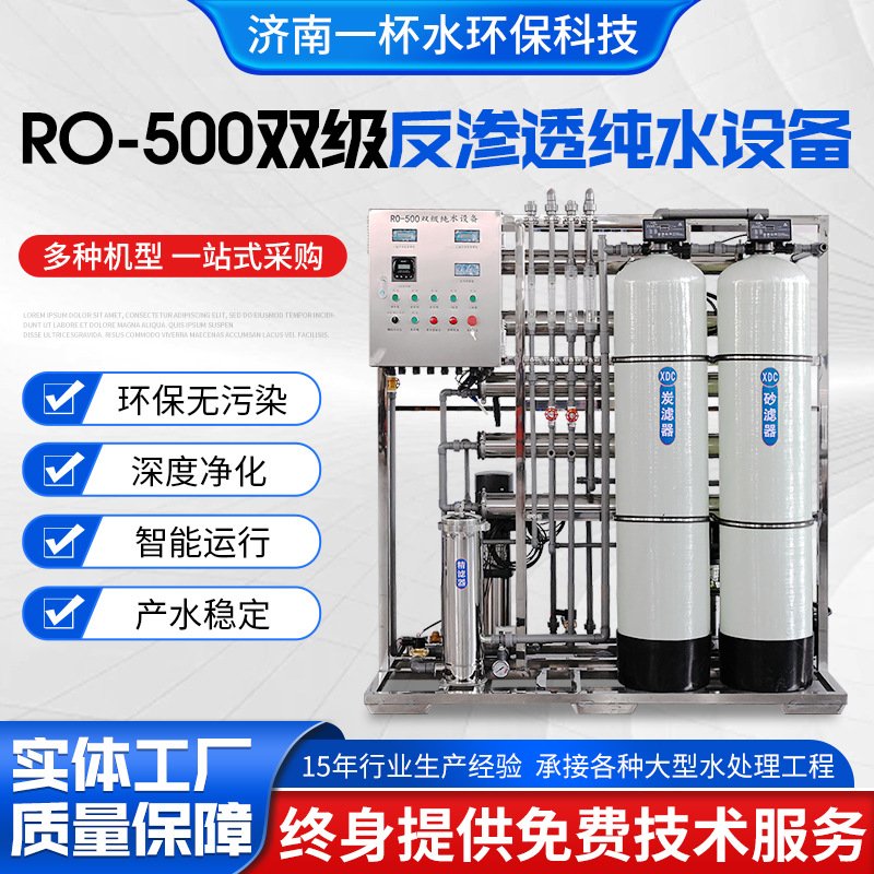 Water treatment equipment source factory water purification equipment pure water RO-500 dual-stage reverse osmosis pure water equipment